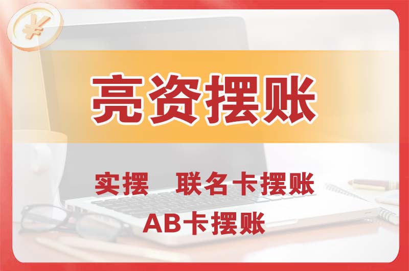 海门个人亮资摆账