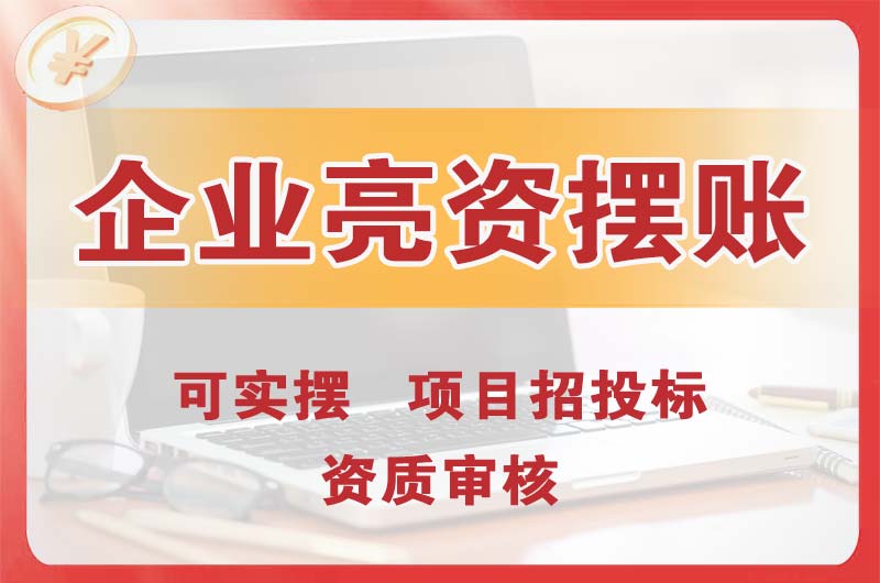海门企业亮资摆账
