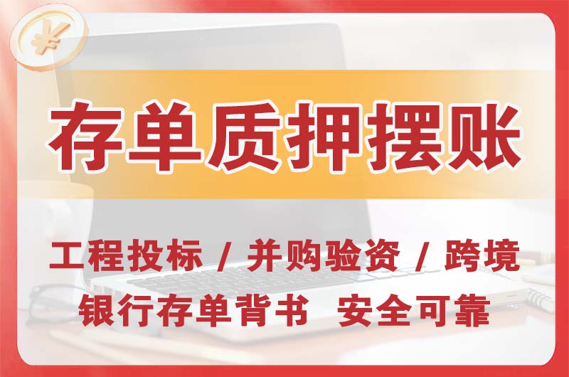 海门大额存单质押摆账