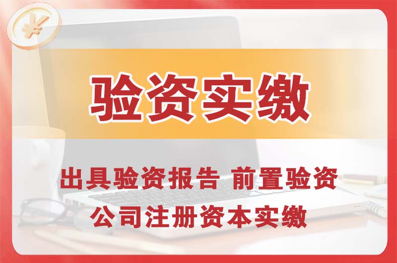 海门企业增资验资