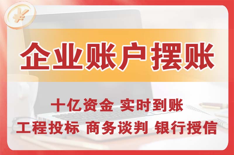 海门企业账户摆账